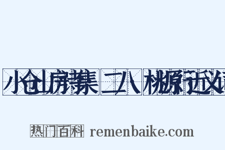 小仓山房诗集·二八·桃源行近义词是什么意思的图片